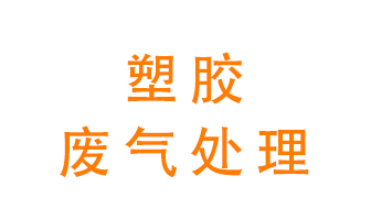 塑膠廢氣該怎么處理？有哪些設備可以處理塑膠廢氣