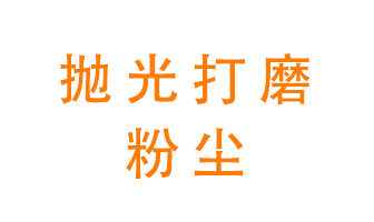 拋光打磨粉塵用什么設備處理？