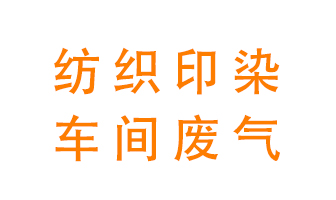 紡織印染車間的廢氣用什么廢氣處理設(shè)備好？